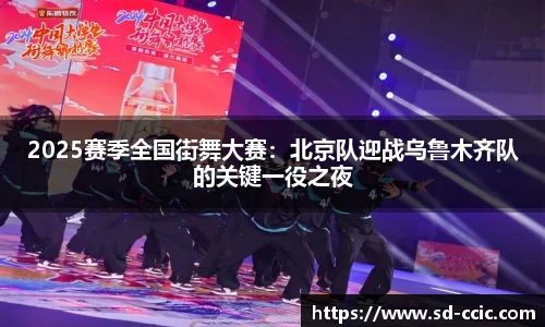 2025赛季全国街舞大赛：北京队迎战乌鲁木齐队的关键一役之夜