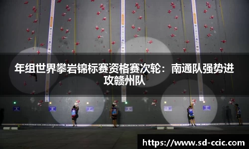年组世界攀岩锦标赛资格赛次轮：南通队强势进攻赣州队