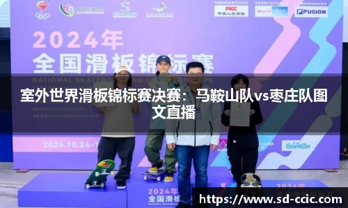室外世界滑板锦标赛决赛：马鞍山队vs枣庄队图文直播