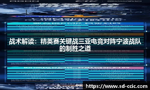 战术解读：精英赛关键战三亚电竞对阵宁波战队的制胜之道