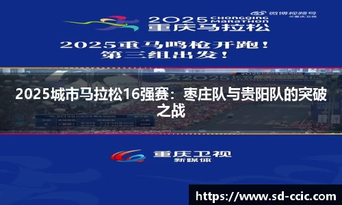 2025城市马拉松16强赛：枣庄队与贵阳队的突破之战