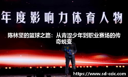 陈林坚的篮球之路：从青涩少年到职业赛场的传奇蜕变