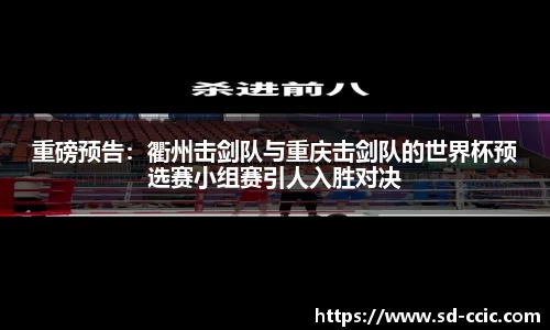 重磅预告：衢州击剑队与重庆击剑队的世界杯预选赛小组赛引人入胜对决