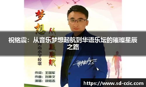 祝铭震：从音乐梦想起航到华语乐坛的璀璨星辰之路