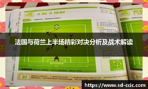 法国与荷兰上半场精彩对决分析及战术解读