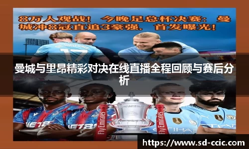 曼城与里昂精彩对决在线直播全程回顾与赛后分析