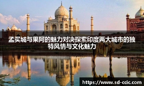 孟买城与果阿的魅力对决探索印度两大城市的独特风情与文化魅力