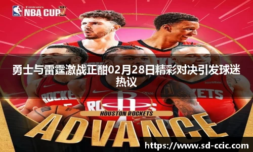 勇士与雷霆激战正酣02月28日精彩对决引发球迷热议