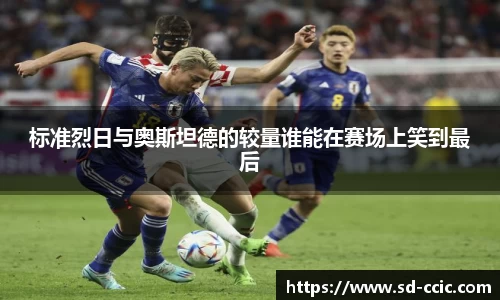 标准烈日与奥斯坦德的较量谁能在赛场上笑到最后