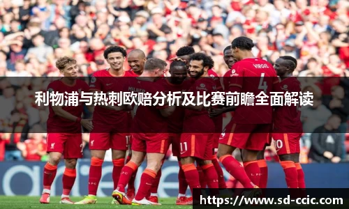 利物浦与热刺欧赔分析及比赛前瞻全面解读