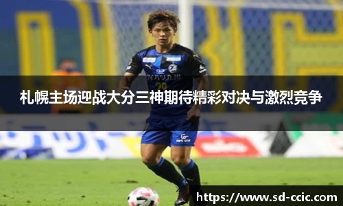 札幌主场迎战大分三神期待精彩对决与激烈竞争