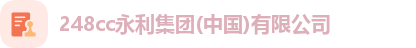 248cc永利集团(中国)有限公司
